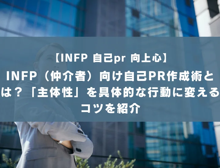 【INFP 自己pr 向上心】INFPの自己PRで「向上心」を武器にする方法とは？具体的エピソードと伝え方のコツを紹介
